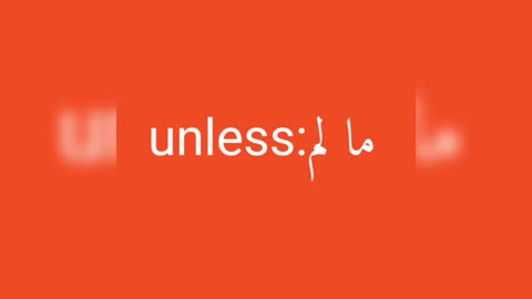 Unless معنى كلمة