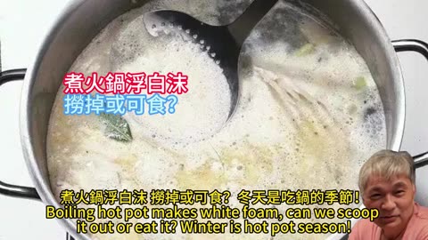 煮火鍋浮白沫 撈掉或可食？