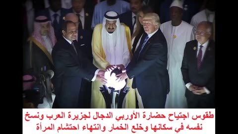 طقوس اجتياح حضارة الأوربي الدجال لجزيرة العرب ونسخ نفسه في سكانها وخلع الخمار وانتهاء احتشام المرأة