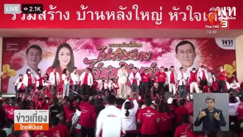 เพื่อไทยเปิดตัวว่าที่ผู้สมัคร ส.ส.ศรีสะเกษ | ข่าวเที่ยง | 18 มิ.ย. 65