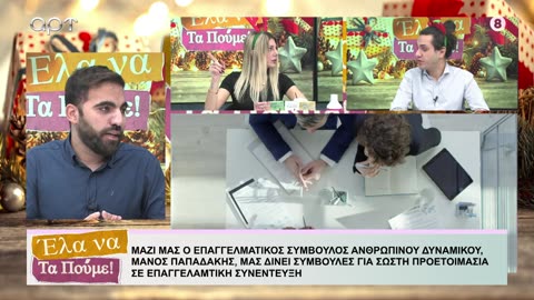 ΕΛΑ ΝΑ ΤΑ ΠΟΥΜΕ 13/12/24