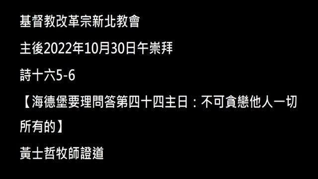 【海德堡要理問答第四十四主日：不可貪戀他人一切所有的】