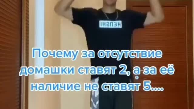 Почему если не сделал дз то ставят 2