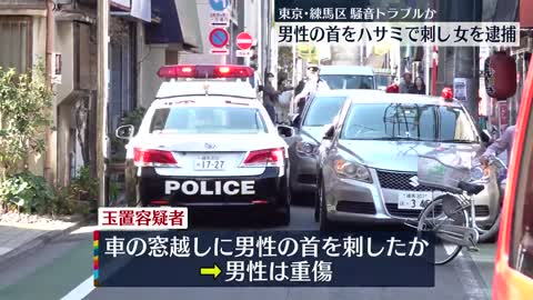 【騒音めぐるトラブルか】男性の首をハサミで…女逮捕 「隣がうるさい」と警察に通報も