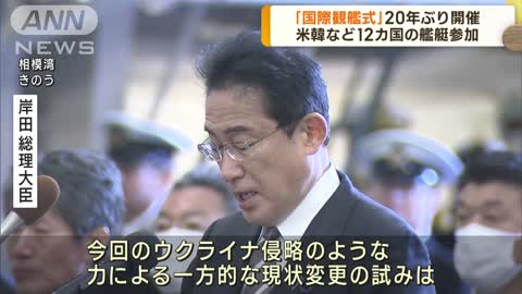 20年ぶり国際観艦式 岸田総理は北朝鮮・ロを非難