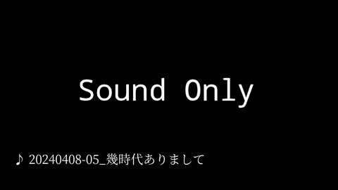 20240408-05_幾時代ありまして.mp4