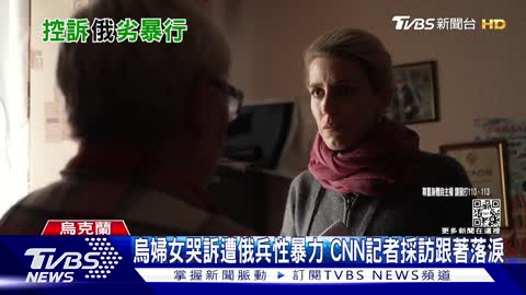 77烏克蘭婦女哭訴遭俄兵性暴力 CNN記者採訪跟著落淚｜TVBS新聞