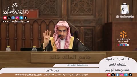 يوم عاشوراء - الشيخ أحمد بن حمد الونيس