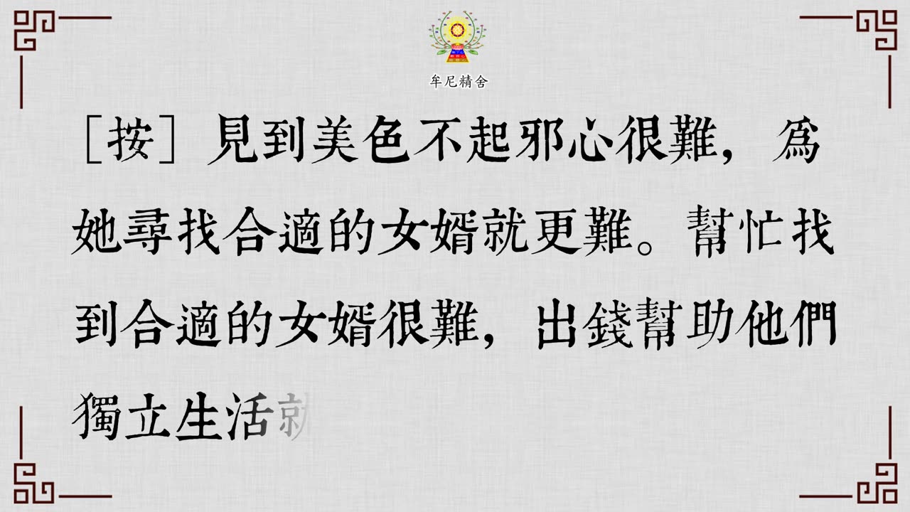 《安士全書》- 欲海回狂 - 法戒錄(17)