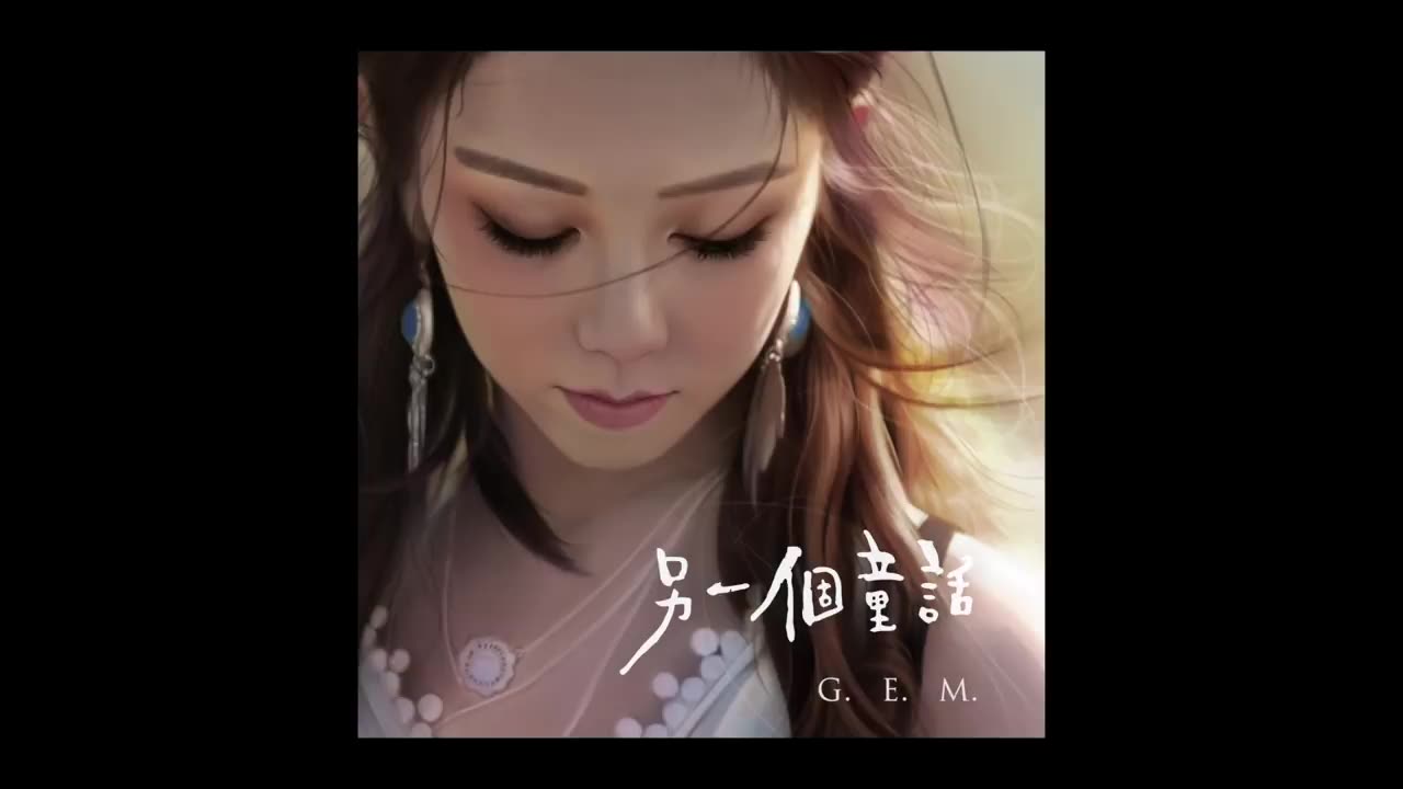 G.E.M.【另一個童話 MY FAIRYTALES】鄧紫棋