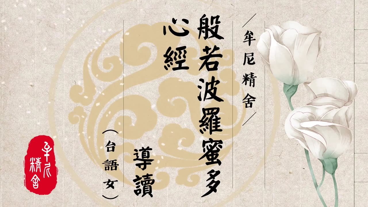 心經導讀_台語女