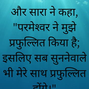"प्रतिफल से प्रसन्नता: उत्पत्ति 21:6"