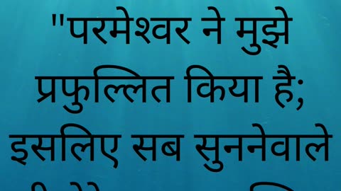 "प्रतिफल से प्रसन्नता: उत्पत्ति 21:6"