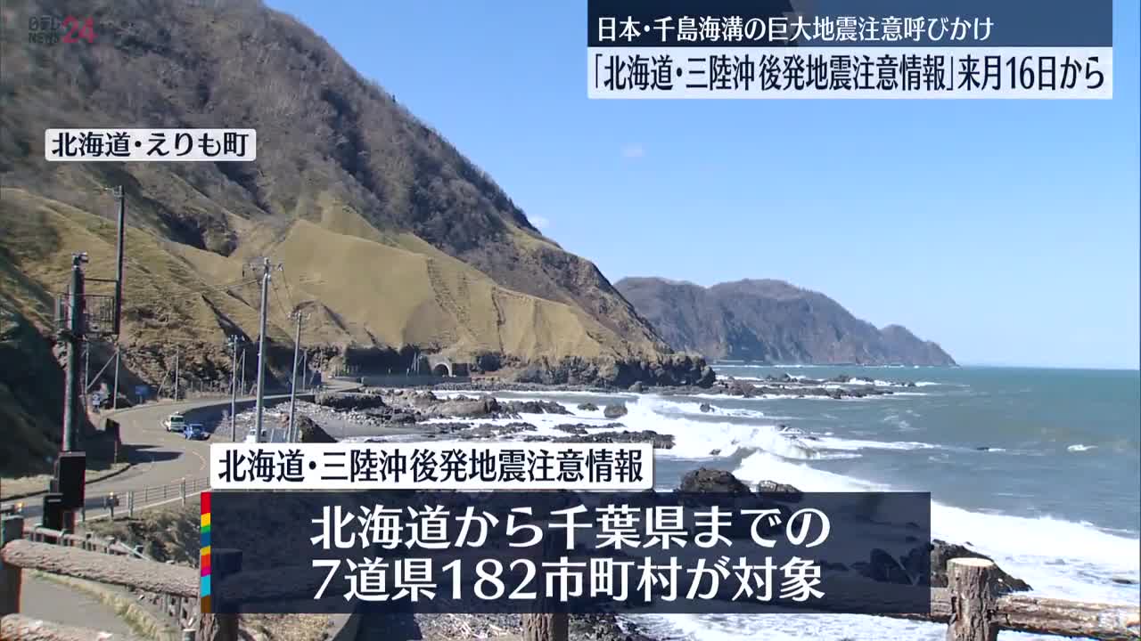 【北海道・三陸沖後発地震注意情報】12月16日から運用開始