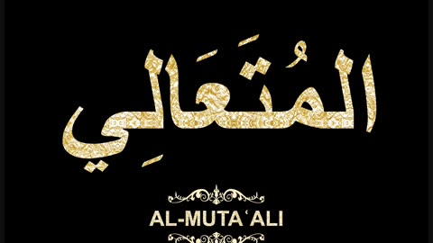 78- Al-Mutaʿali المُتَعَالِي (Al-Asma' Al-Husna Calligraphy with Translation and Transliteration)