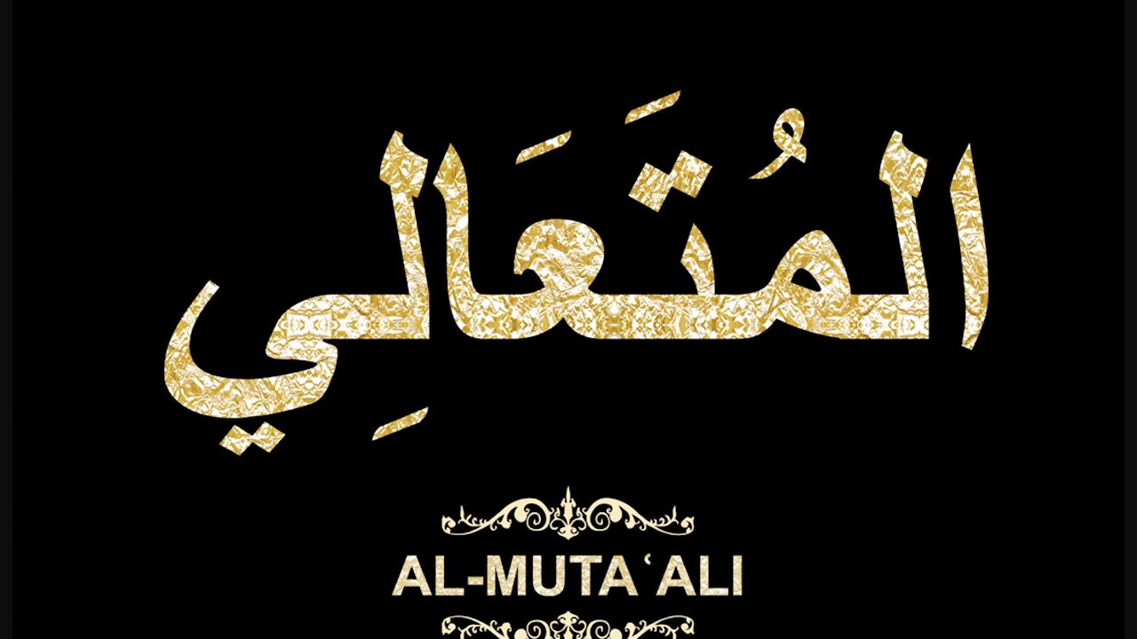 78- Al-Mutaʿali المُتَعَالِي (Al-Asma' Al-Husna Calligraphy with Translation and Transliteration)