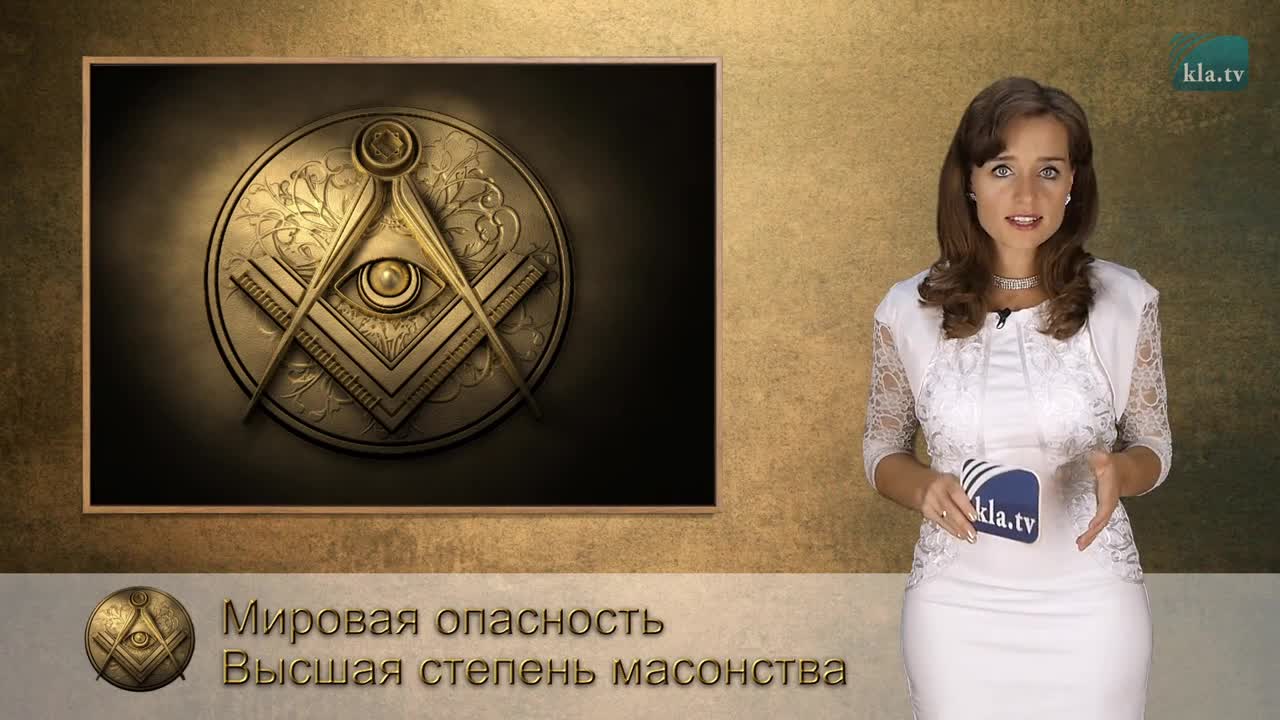 ПРЕДУПРЕЖДЕНИЕ--Мировая опасность--высшая степень масонства