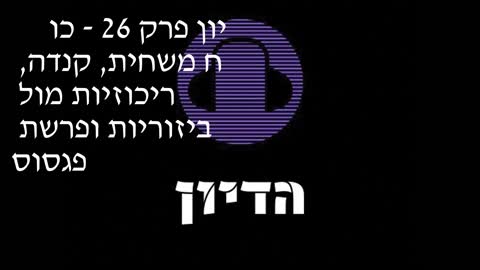 הדיון פרק 26 - כוח משחית, קנדה, ריכוזיות מול ביזוריות ופרשת פגסוס