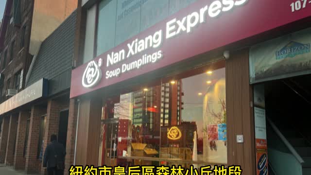 採訪紐約 久候南翔 開市吉祥