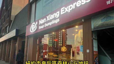 採訪紐約 久候南翔 開市吉祥