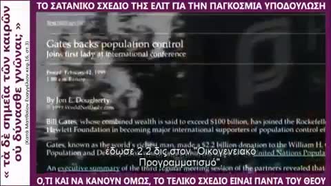 Το σατανικό σχέδιο της ΕΛΙΤ για την Παγκόσμια Υποδούλωση..