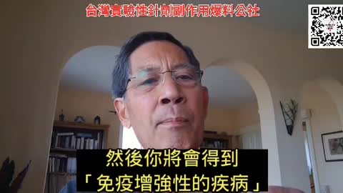 Dr. Bhakdi 說疫苗 第三部分