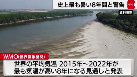 最も暑い８年間と警告（2022年11月7日）