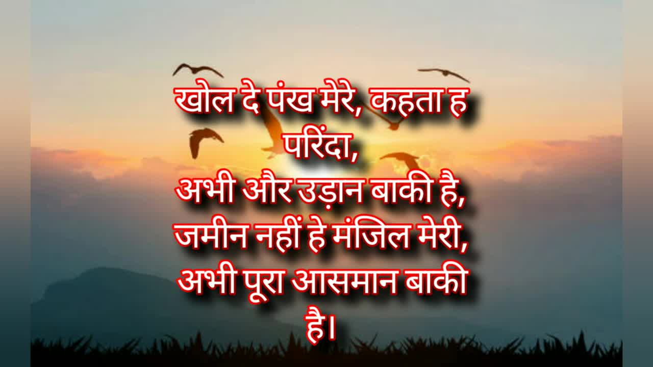 खोल दे पंख मेरे...| Motivational Quotes