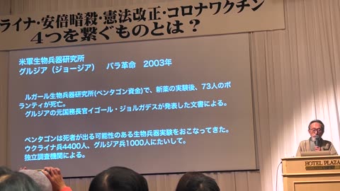 寺島隆吉（元岐阜大学教授）『コロナ騒動とウクライナ紛争の背景に迫る』