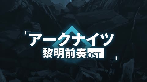 Arknights OST - Silence - 静寂