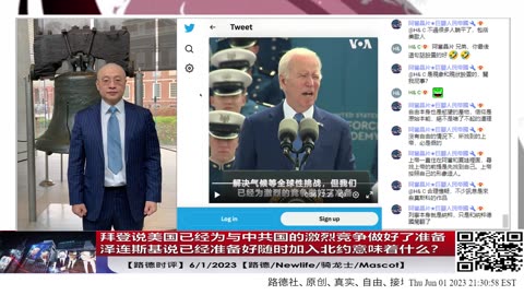 【路德时评】拜登说美国已经为与中共国的激烈竞争做好了准备，结合泽连斯基说已经准备好随时加入北约，将会挑起俄的进一步什么动作？意味着什么？6/1/2023【路德/Newlife/骑龙士/Mascot】