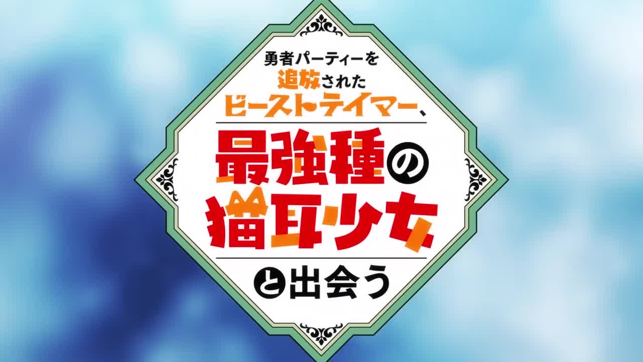 TVアニメ「勇者パーティーを追放されたビーストテ