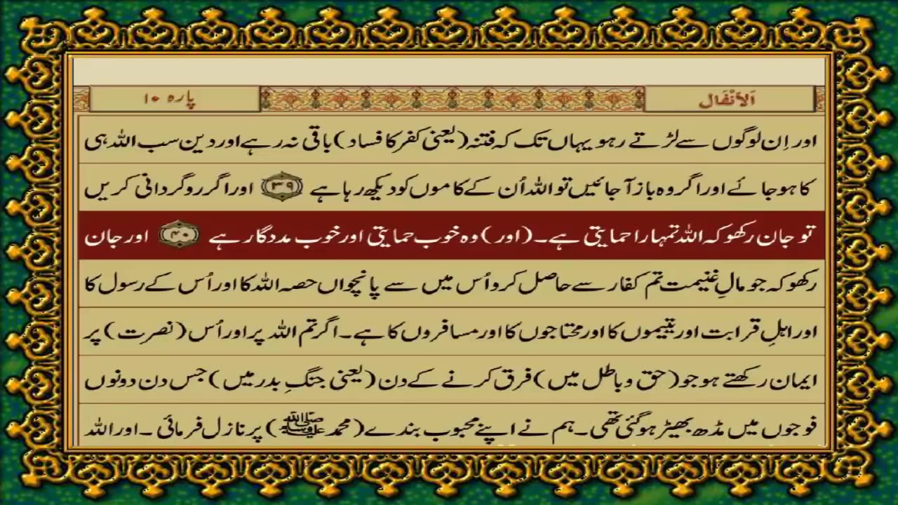 QURAN IN URDU TRANSLATION PARA 09