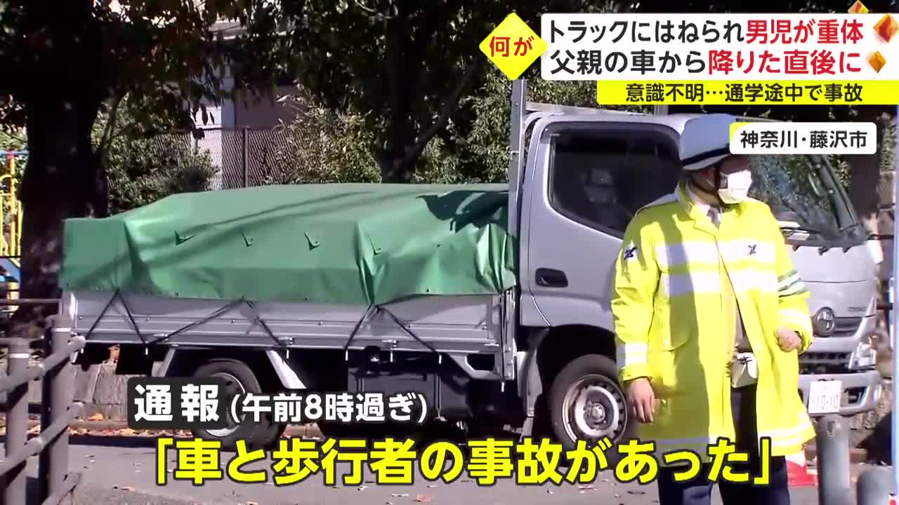 トラックにはねられ男児が重体 父親の車から降りた直後に_1