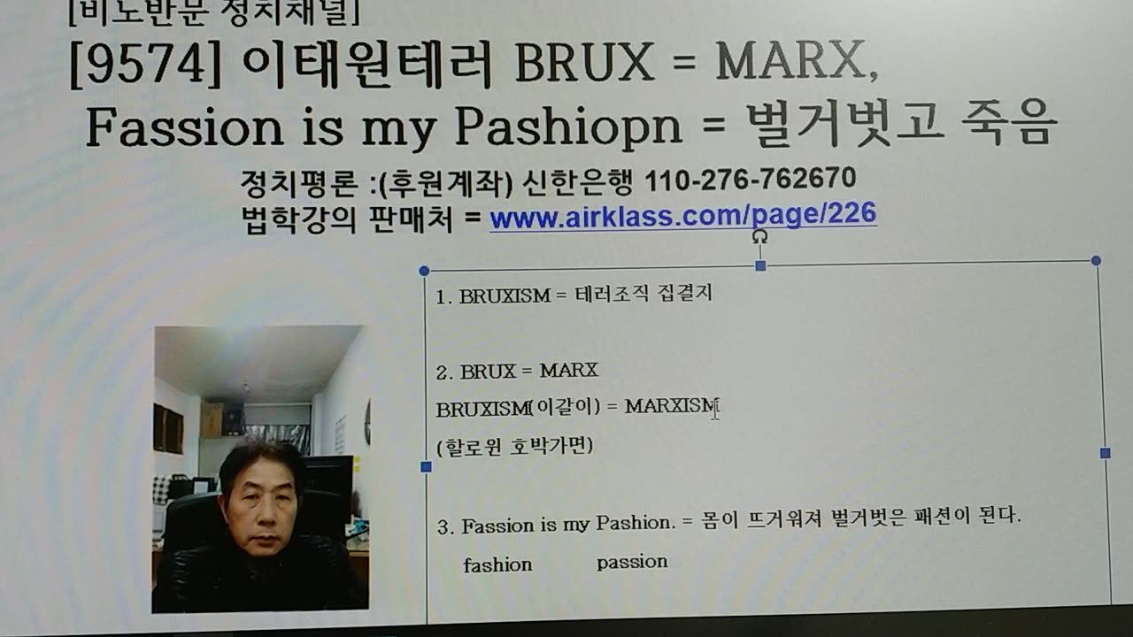 [9574] 이태원테러 BRUX = MARX, Fassion is my Pashion = 벌거벗고 죽음