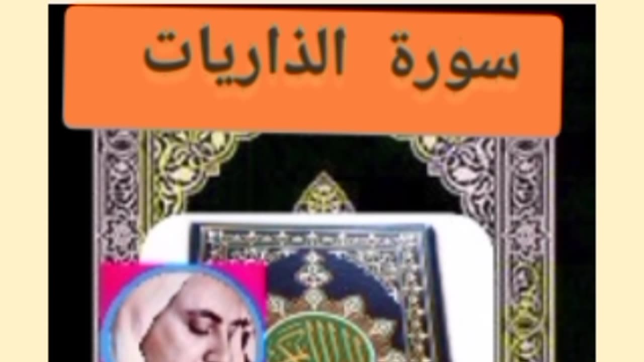 Quran alkarim addariate الذاريات