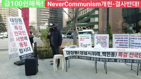 #감기코ㅇ나사망률0.02%#사기코ㅇ나#독재저지#국민투쟁#살인100쉰반대#국가존망위기1인시위#사기코ㅇ나계엄령#FreedomRally#NeveKoronaMartialLaw