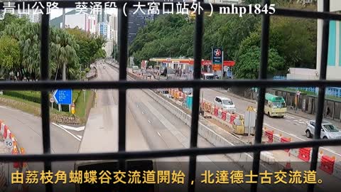 青山公路－葵涌段（大窩口站外）Castle Peak Road - Kwai Chung, mhp1845, Oct 2021 #大窩口站 #青山公路-葵涌段