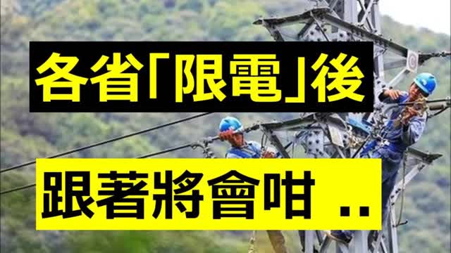 Restrict electricity 廣東突停電，再加上各省「限電」；跟著會發生乜嘢恐怖事情 …