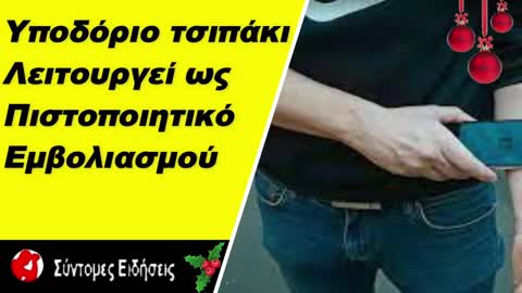 Υποδόριο τσιπάκι λειτουργεί ως πιστοποιητικό εμβολιασμού για τον κορωνοϊό