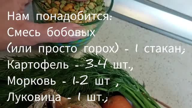 🥣Гороховый суп | Фасолевый суп | Вегетарианский суп | Русская кухня Часть 1