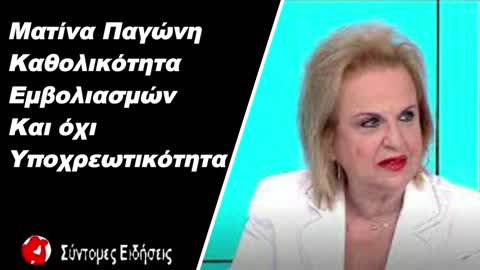 Ματίνα Παγώνη Καθολικότητα εμβολιασμών και όχι υποχρεωτικότητα