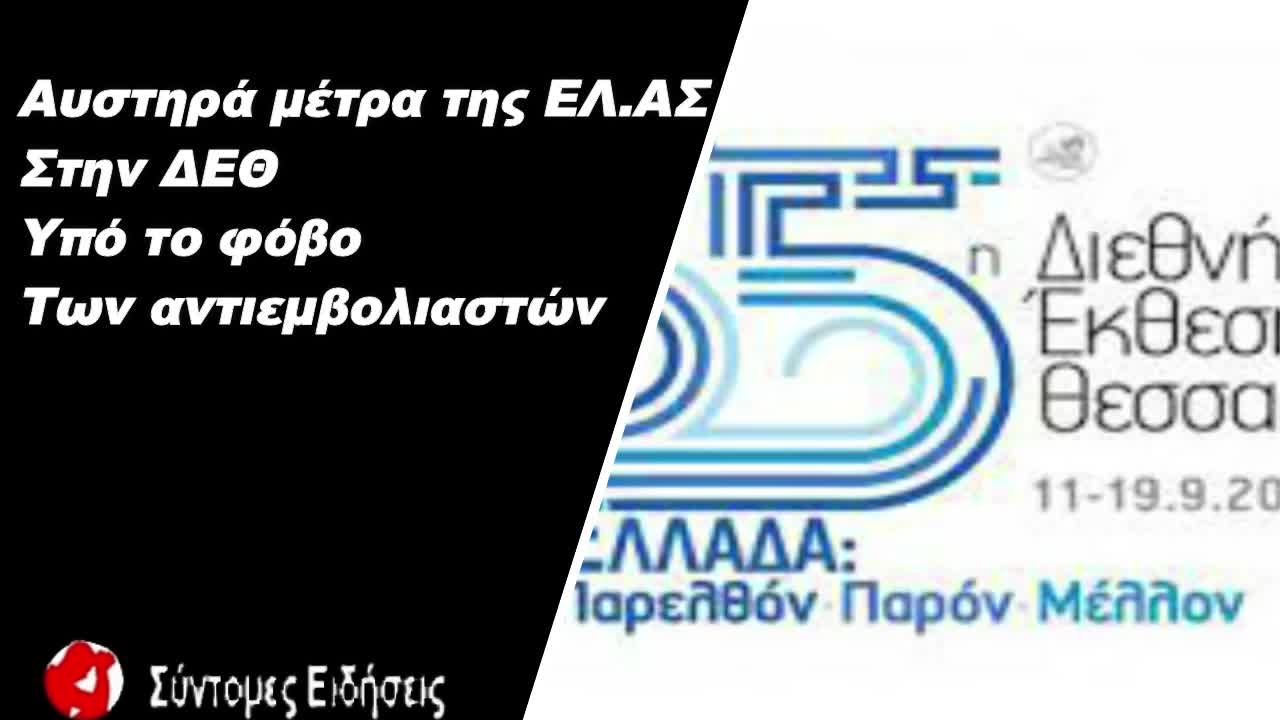 ΔΕΘ Αυστηρά μέτρα της ΕΛ.ΑΣ. υπό το φόβο των αντιεμβολιαστών