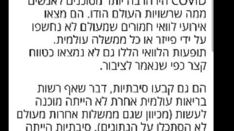 משרד הבריאות הסתיר - תופעות לוואי חמורות שחוזרות וגם מחמירות לאחר המשך הזרקות - מעלימים כתבות