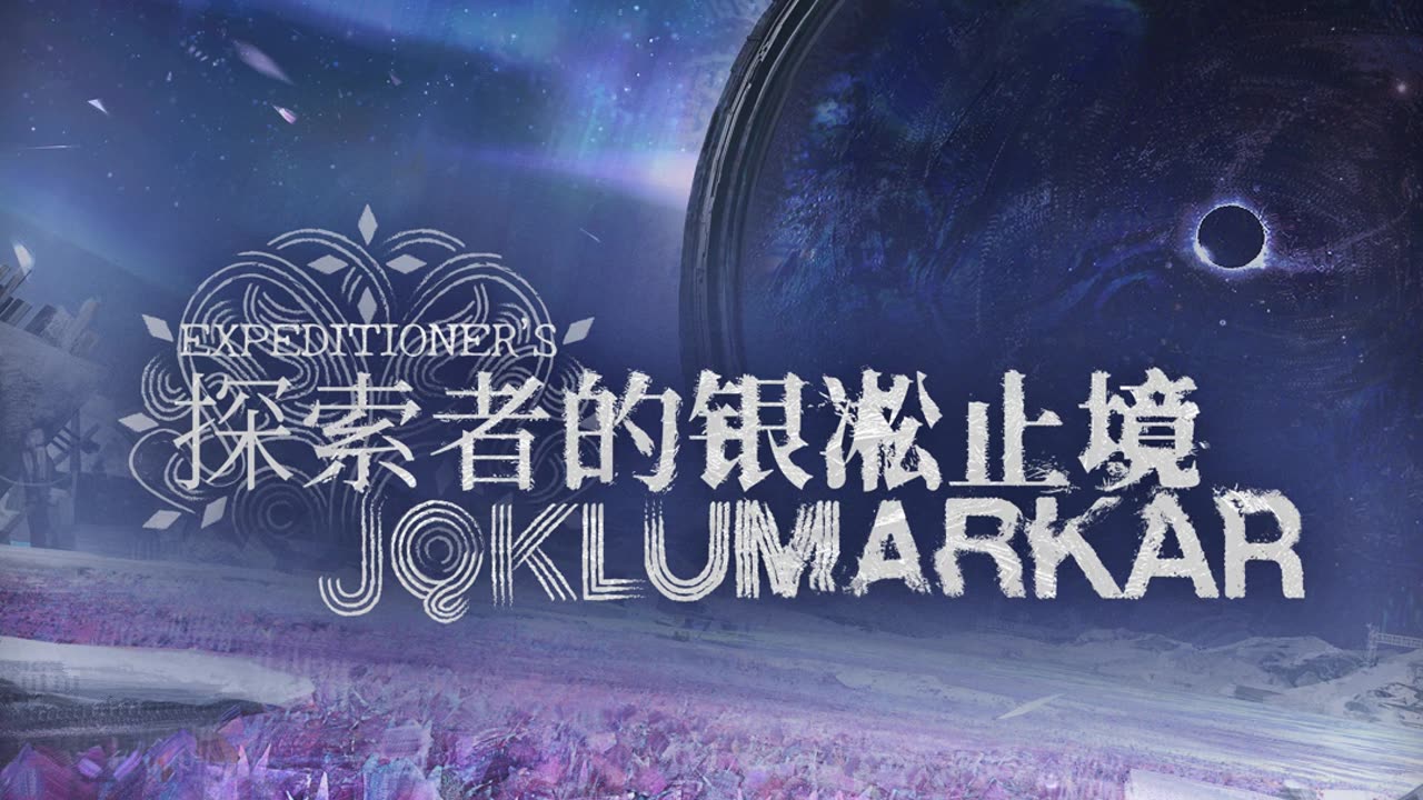 Arknights OST - Silverfrost Frontier - 銀凇止境 (银淞止境)