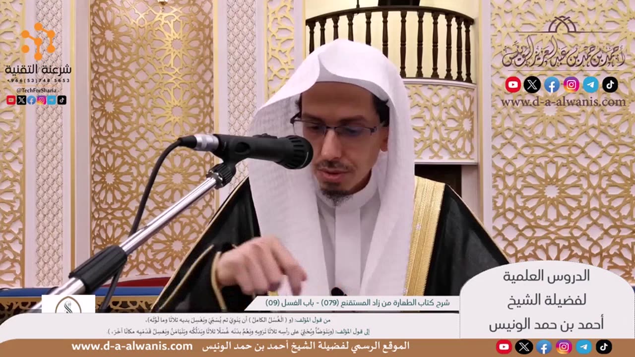 شرح كتاب الطهارة من زاد المستقنع (الشرح الثاني) - الشيخ أحمد بن حمد الونيس