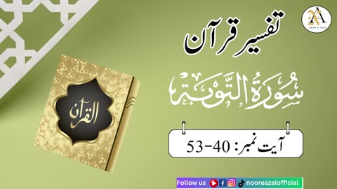 Surat At-Tawbaayat | Ayat 40-53| Quran tafseer | tafseer in urdu | Daras-e- Quran