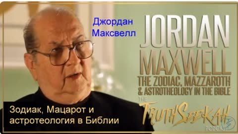 Джордан Максвелл Зодиак, Мацарот и астротеология в Библии