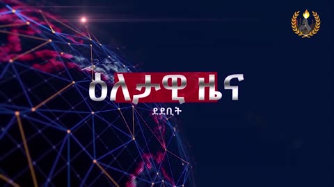 ዕለታዊ ዜና ደደቢት ሚድያ | Daily News | May 29/2024