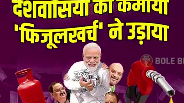 आपके टैक्स का रुपया कहाँ खर्च हो रहा हैनही पता है ये विडियो जरूर देखे आप लोग #viral #bjpfail